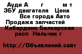 Ауди А4 1995г 1,6 adp м/т ЭБУ двигателя › Цена ­ 2 500 - Все города Авто » Продажа запчастей   . Кабардино-Балкарская респ.,Нальчик г.